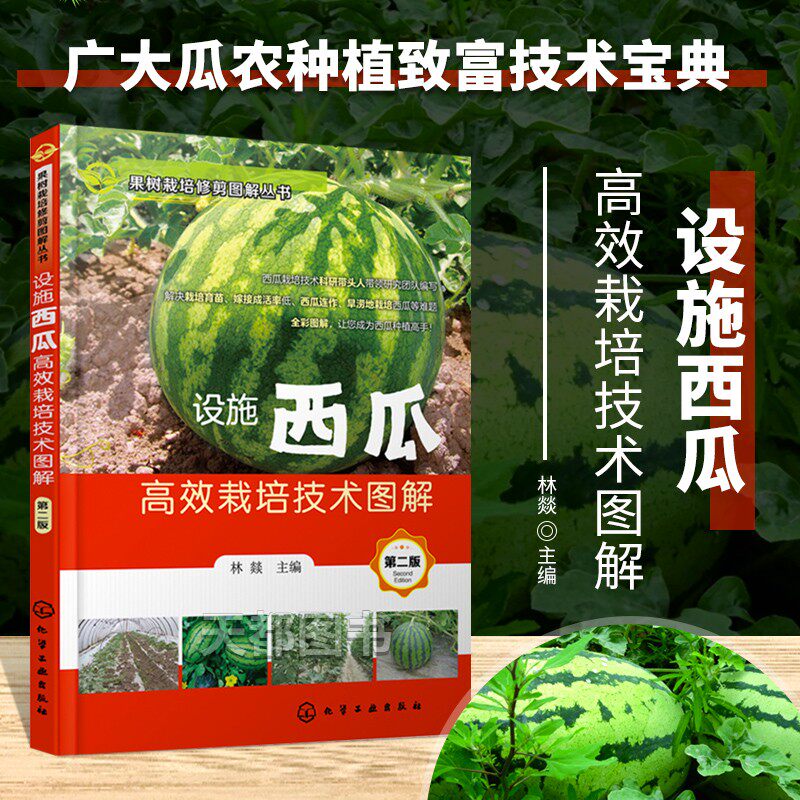 西瓜种植书籍 棚室西瓜 西瓜嫁接育苗连作培育书籍 西瓜高产稳产技术