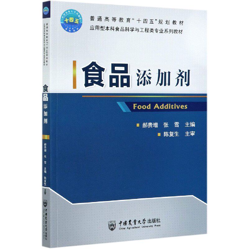 正版书籍 食品添加剂郝贵增张雪著食品添加剂管理学高等学校食品科学工程食品质量安全专业教材食品生产企业食品科研机构参考用书怎么样,好用不?