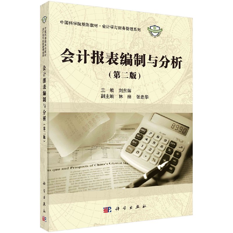 会计报表编制与分析 第二版 刘东辉 编著 会计报表编制与分析基础 资产负债表编制与分析 利润表编制与分析 现金流量表编制与分析