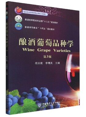 酿酒葡萄品种学第3版