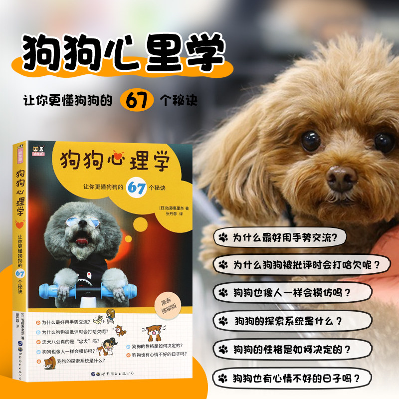狗狗心理学 让你更懂狗狗的67个秘诀 了解狗狗的习性和学习模式，看懂狗狗的肢体语言和表情 解读狗狗心情的技巧 狗狗常见行为原因