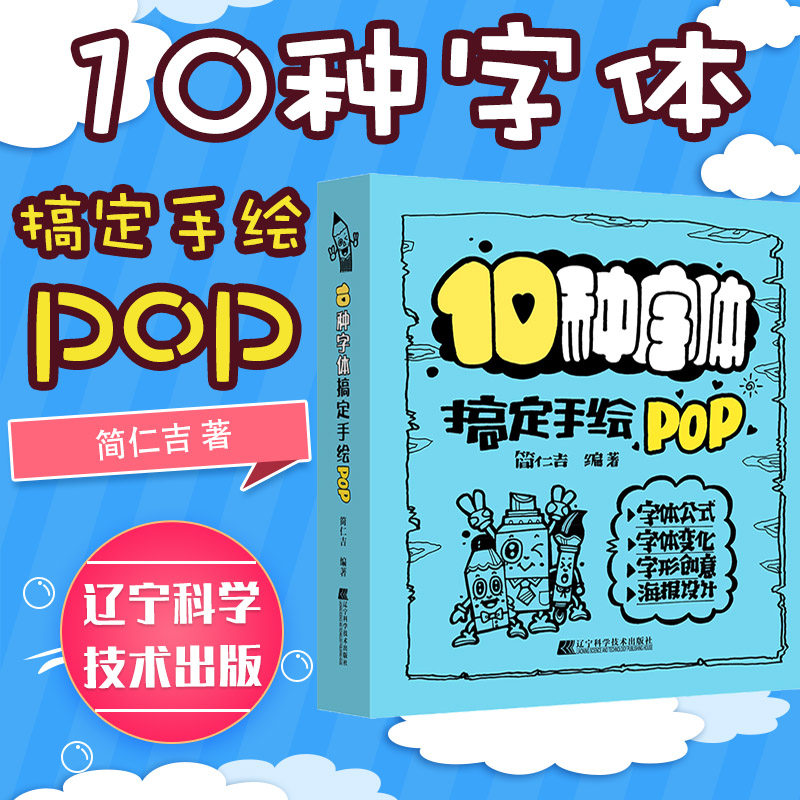 10种字体搞定手绘pop简仁吉 pop字体书手绘pop书教材入门基础自学 pop