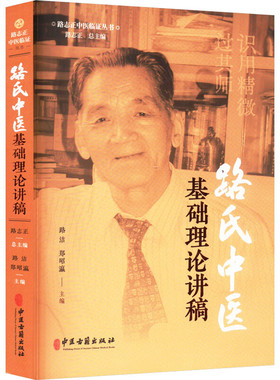 路志正中医临症丛书陆氏中医基础理论讲稿 医学成就述要 成书及演变 六经辨证意义 六经病述要与应用 太阳病脉证并治条文解读指南