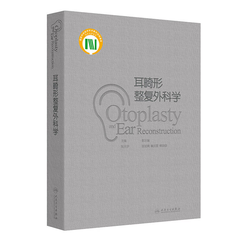 耳畸形整复外科学 外中耳的形态与解剖生理基础 耳郭形态与解剖结构 耳郭软骨及软组织 耳郭肌肉及韧带 耳郭神经支配分布结构特征