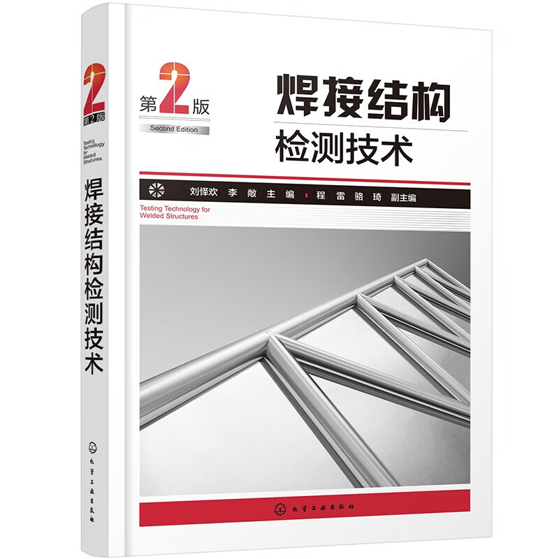 焊接结构检测技术 第2版 焊接结构检测的新技术 焊接结构的缺陷类型 焊接结构检测方法选用原则 金属磁记忆检测技术 无损检测技术
