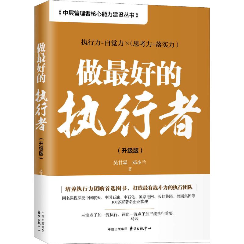 正版 做最好的执行者(升级版) 百万畅销书作家吴甘霖全新力作 中层管理者核心能力建设丛书 经管励志营销励志企业管理团队管理 - 封面