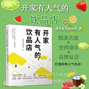 开家有人气的饮品店 饮品店的经营趋势 经营战斗力学 短中长期各自的经营方针 满意与感动促成想买的关键 品牌开店经营术 启动关注