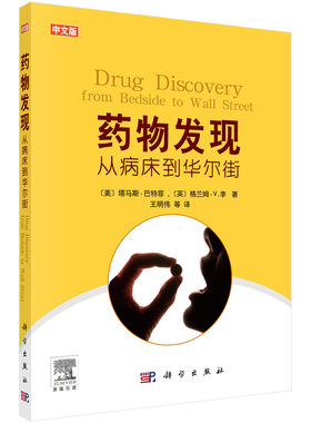 正版书籍 药物发现 从病床到华尔街 医学 药学 药学理论 医学药学 制药企业的认知与误解 制药企业的利润 科学出版社