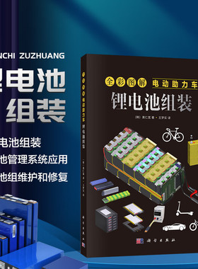 全彩图解电动助力车 锂电池组装 制作电池组的组装步骤 电池管理系统BMS的重要性及其应用 讲解电池组的维护与修复技巧 能源存储