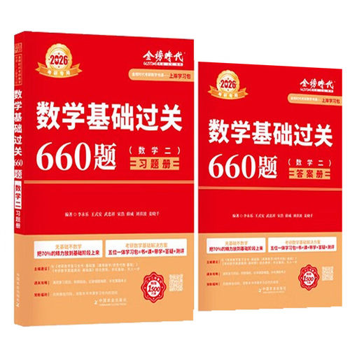 数学基础过关660题 数学二 1000题徐涛核心考案 金榜时代上岸学习包 习题答案通关攻略学练刷题考点答疑测评备考复习教辅指南