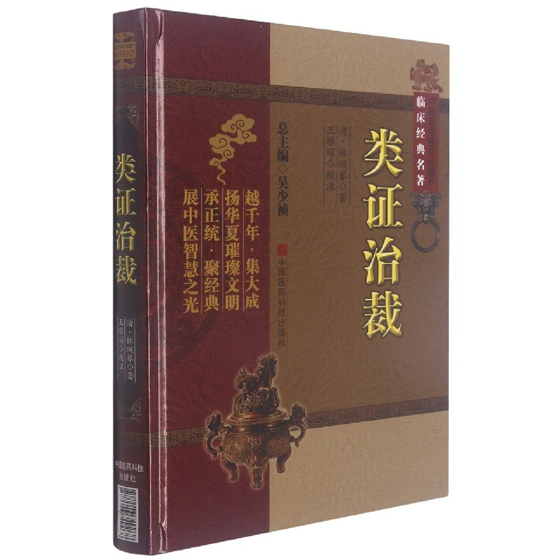 类证治裁 中医非物质文化遗产临床经典名著 林佩琴 著 吴少祯 编