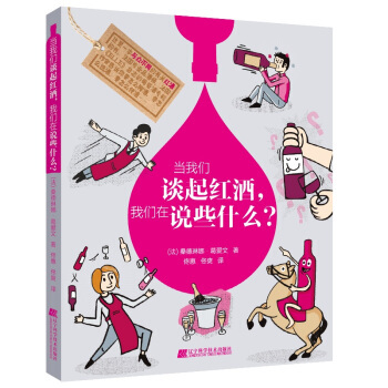 当我们谈起红酒,我们在说些什么？