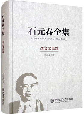 正版书籍 石元春全集 杂文文集卷 注意动向 抓紧战略调整 谈GMO和生物工程产业 在宁夏红寺堡灌区研究报告论证会上的发言 科普
