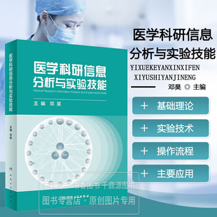 医学科研信息分析与实验技能 各学科和各实验相关基础理论知识 实验技术 实验操作 统计学方法 科研思维 基本技能和基本规范 指南