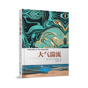 正版书籍 大气湍流  湍流的基本原理 逐步认识湍流 平均量的方程 湍流通量 协方差的守恒方程 大涡动力学 能量串级和大涡模拟书籍