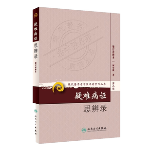 正版 现代老中医著重刊丛书(第九辑)疑难病证思辨录-第九辑-增订评释本 柯雪帆 医学 中医
