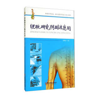 正版书籍 经脉研究与临床应用 孙维仁 著 经脉名称及历史 阴阳理念与经脉 阴阳理念的数码性 阴阳理念的哲学性 经脉中的阴阳理念