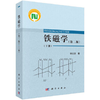 正版 铁磁学第二版下册戴道生钱昆明静态和动态的技术磁化理论铁磁学的物理图像和基本知识书籍强磁性的各类现象作出公式化的处理