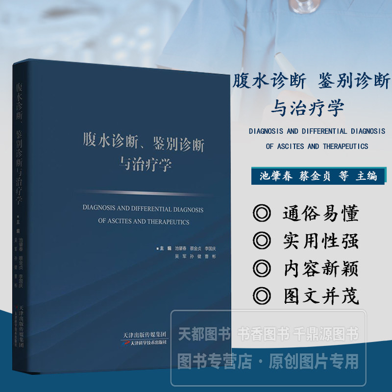 腹水诊断 鉴别诊断与治疗学 腹膜的临床解剖学 病理生理学 腹水的病因学 基本发病因素 中医诊断 鉴别诊断治疗 实验室诊断影像诊断