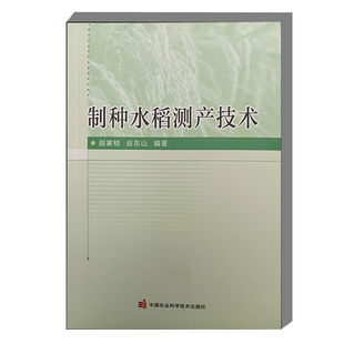 制种水稻测产技术 制种水稻概论 制种水稻发展历程 水稻的田间测种方法 作物环境模型测产 实施步骤指南 制种水稻栽培技术要点