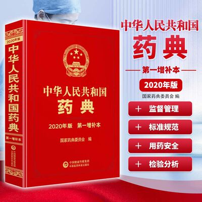 中华人民共和国药典 第一增补本2020年版 药品生产科研检验应用监督管理标准规范 药品质量用药安全监管控制 药物检验分析技术应用