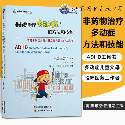非药物治疗多动症的方法和技能 多动症非药物治疗的方法和技能 饮食调整 体育锻炼 认知行为训练 自我管理技巧 训练情绪识别与调节
