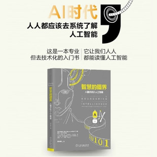 智慧的疆界从图灵机到人工智能 全面读懂人工智能学科全貌 图灵测试人工智能研究方法深度学习深度神经网络实际案例未来发展预测