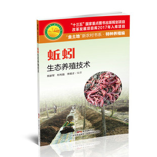 蚯蚓生态养殖技术蚯蚓养殖技术1本通如何办个赚钱的蚯蚓家庭养殖场养殖书籍大全高效养蚯蚓科学饲养饲料配置疾病敌害防治技术书