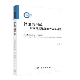 考古学研究 汉服形成与发展进程参考书 形成 资料来源及其应用 汉服 质料纹饰与色彩 东周秦汉服饰研究简史 东周秦汉服饰 服装
