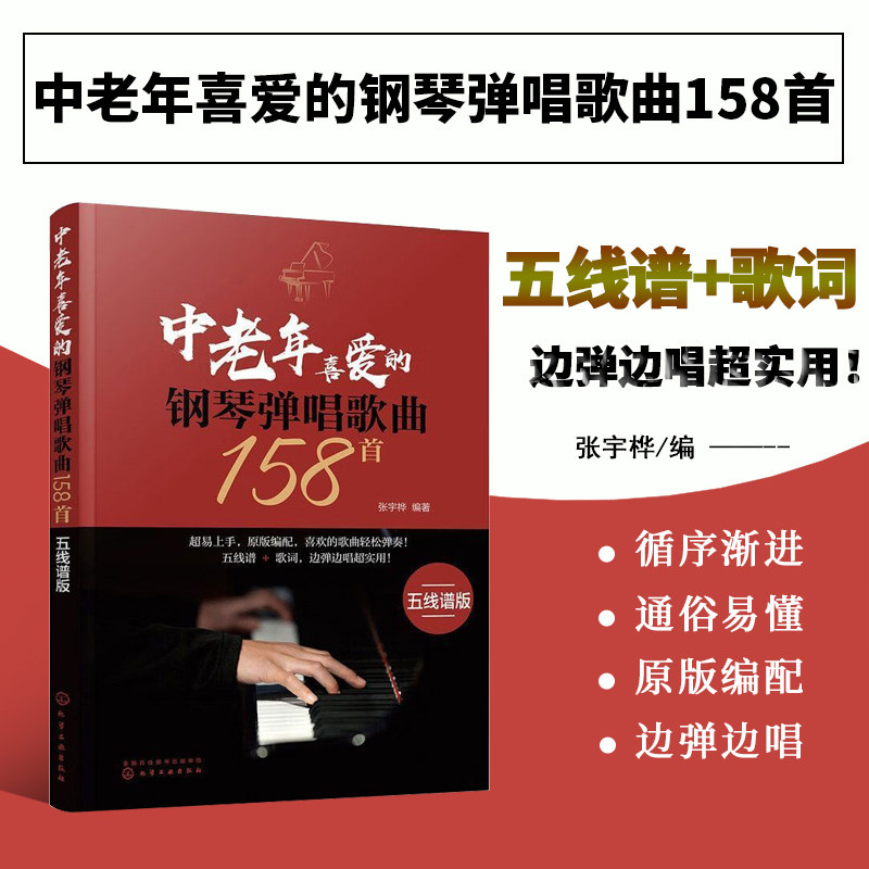 中老年喜爱的钢琴弹唱歌曲158首 五线谱版 中老年钢琴弹唱乐谱大全 老年大学钢琴教材 成人零基础钢琴伴奏歌本 怀旧金曲钢琴弹唱书