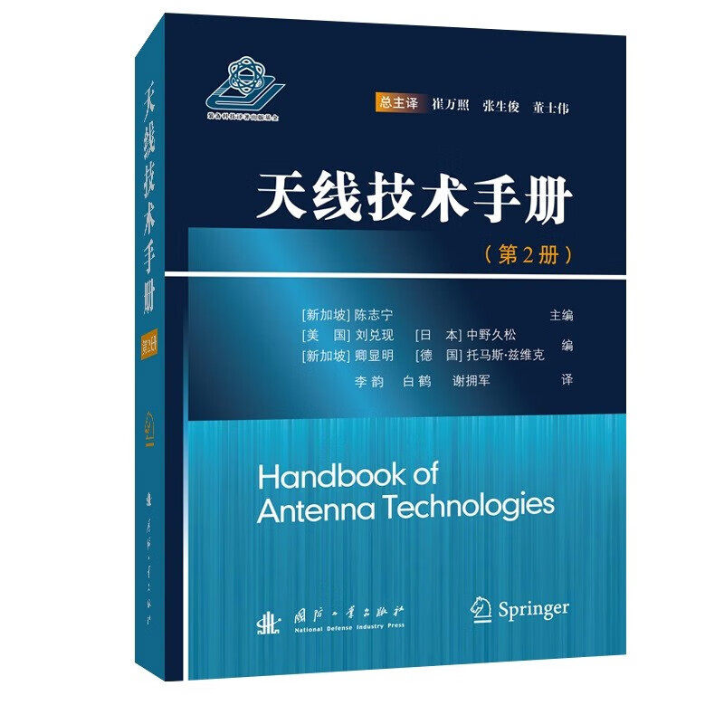 天线技术手册 2 天线理论 技术及应用的技术 天线相关的电磁理论基础概述 天线单元与阵列设计 天线测量的系统和方法 天线应用系统