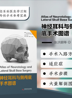 神经耳科与侧颅底手术图谱 神经解剖及毗邻关系颞骨外侧切除术 侧颅底手术常见并发症 实用技巧与并发症处理 侧颅底外科手术参考书