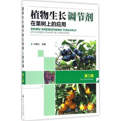 正版书籍 植物生长调节剂在果树上的应用 第三版 基层农技人员蔬菜果树种植管理人员参考书籍 农学种植植保蔬菜果树专业教材书籍