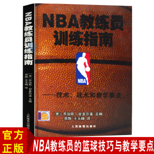 NBA教练员 篮球书籍 技术战术和教学要点篮球教学 训练指南