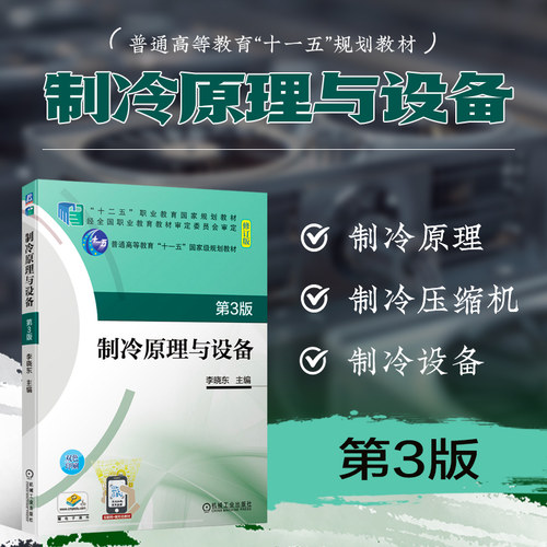 制冷原理与设备第3版教材