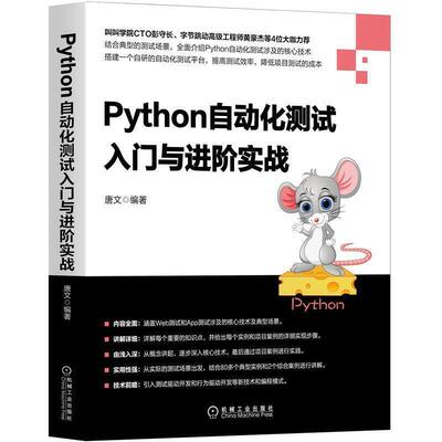Python自动化测试入门与进阶实战 唐文 计算机程序设计 Python爬虫测试 Selenium知识书App测试核心技术机械工业华章系列