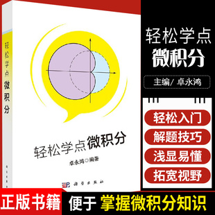 正版书籍 轻松学点微积分 微积分入门的读物 1本简单适合自学的书了解微积分发展 卓永鸿 编著 9787030641953 科学出版社