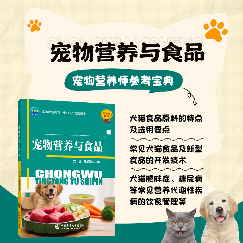 宠物营养与食品 犬猫营养学基础、犬猫食品的开发与利用 常见犬猫食品及新型食品的开发技术 常见营养代谢性疾病的饮食管理指南