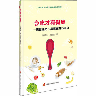 著 家庭保健 生活 会吃才有健康——把健康之勺掌握在自己手上 社 孙君茂 中国农业科学技术出版 图书 陈萌山