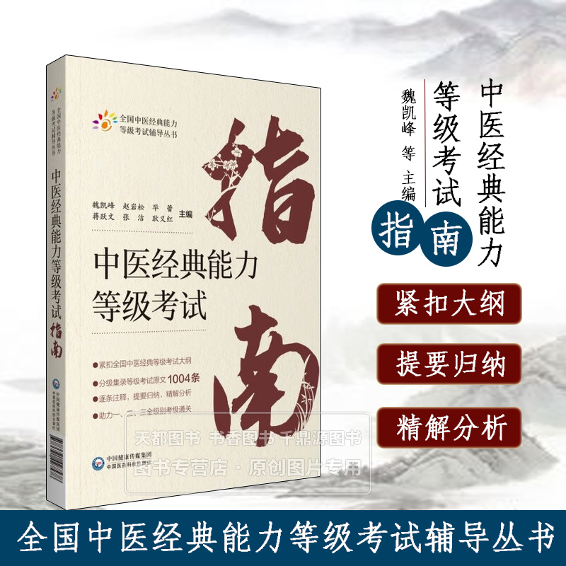 中医经典能力等级考试指南 覆盖考纲核心 助力中医考试冲刺高分 帮助考生记诵理解和辨析运用 适合作为考前辅导或自我复习用书