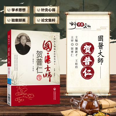 国医大师贺普仁 学术思想 方药心得 验案撷英 薪火相传 医话随谈 成才之路 年谱 国医大师学术主张和创新 临床用药特色辩证施治
