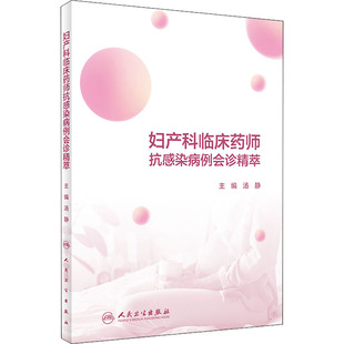 正版 妇产科临床药师抗感染病例会诊精萃 汤静 主编 药学书籍 妇产科临床药师培训 临床案例治疗 人民卫生出版社