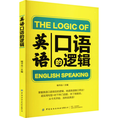 英语口语的逻辑啃书虫著
