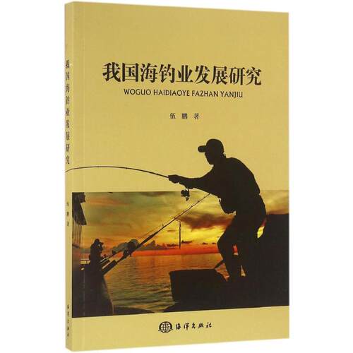 官方正版我国海钓业发展研究