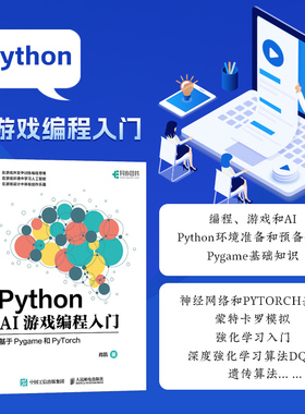 Python AI游戏编程入门 基于Pygame和PyTorch 编程 游戏和AI Python环境准备及Pygame基础知识 神经网络和PyTorch基础 遗传算法