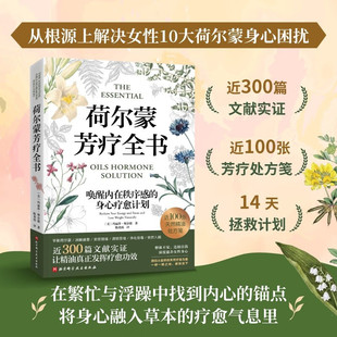 荷尔蒙芳疗全书 荷尔蒙和精油基础知识 精油使用指南 针对荷尔蒙失衡相关症状使用精油 生活方式的五大基础支柱 食谱参考书籍