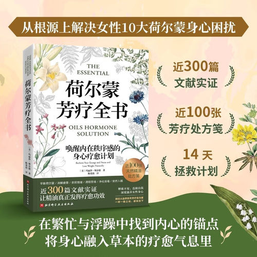 荷尔蒙芳疗全书 荷尔蒙和精油基础知识 精油使用指南 针对荷尔蒙失衡相关症状使用精油 生活方式的五大基础支柱  食谱参考书籍