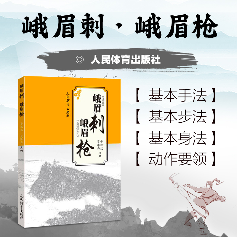 峨眉刺 峨眉枪 峨眉刺概述 峨眉刺基础 峨眉刺套路动作图解 峨眉枪概述 峨眉枪基本动作方法 峨眉枪套路动作图解 峨眉刺的历史沿革