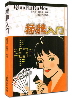桥牌入门 体育运动 桥牌初级教程 经D书棋牌书籍 桥牌入门书入门教材 速成 桥牌棋牌J典M籍技巧大全正版书籍 桥牌入门基础知识