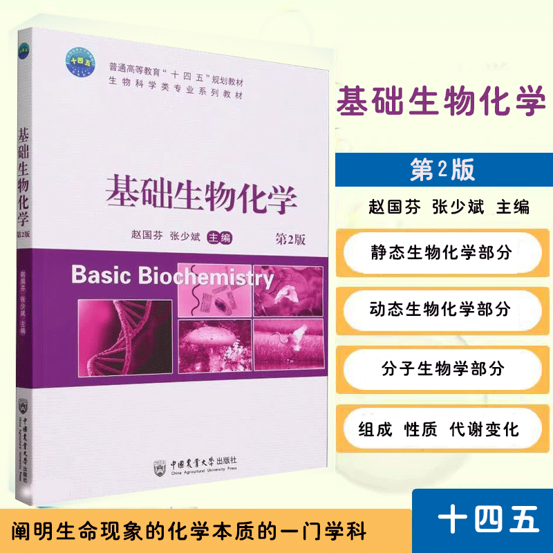 基础生物化学 第2版 生物化学的研究内容 生物化学的应用与发展前景 遗传信息传递的分子基础与调控规律 蛋白质分离与研究方法简介
